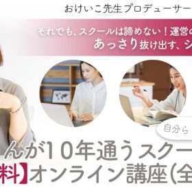 10年通うスクール作り講座