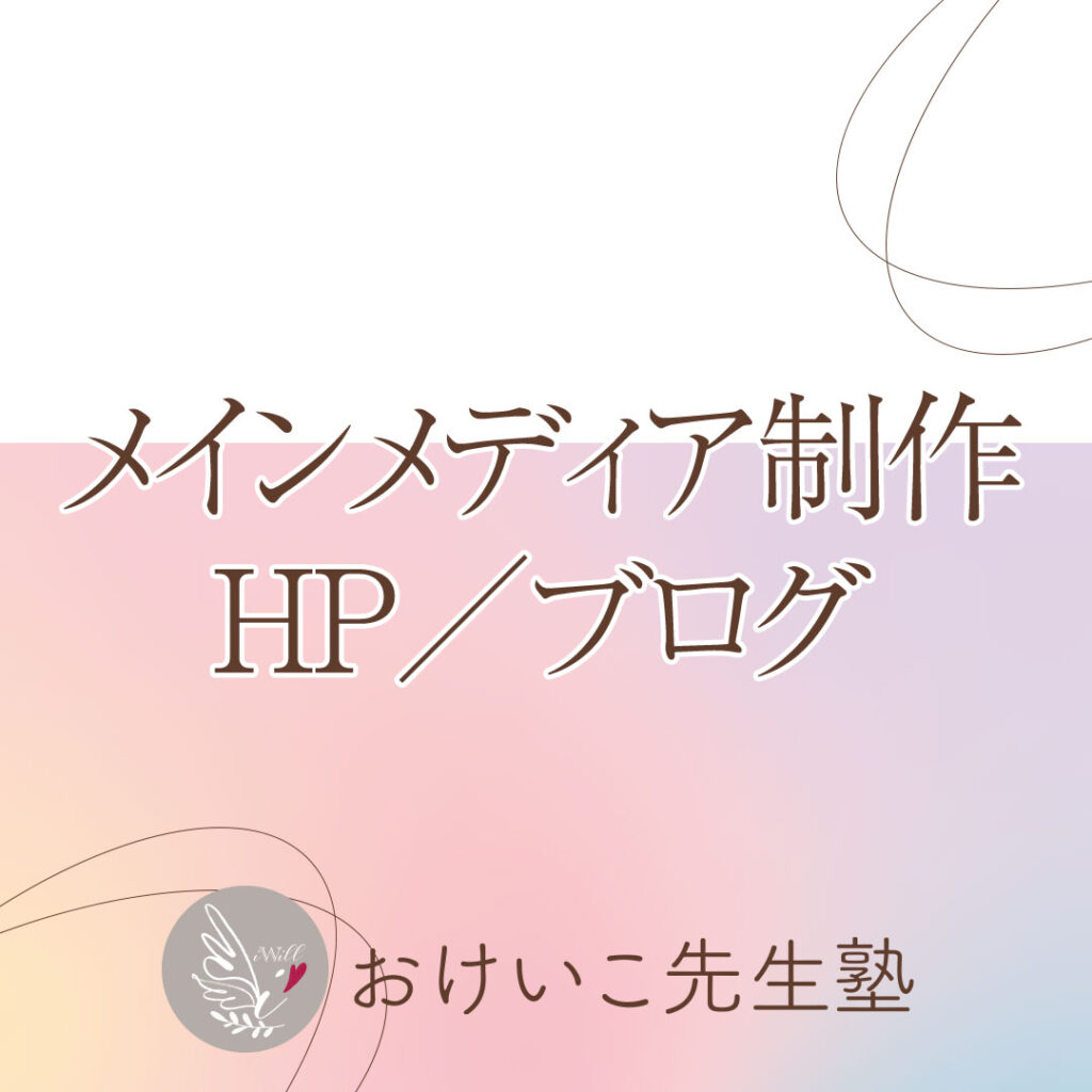 メインメディア制作 HP／ブログ